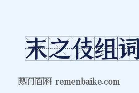 橦末之伎组词是什么意思的图片